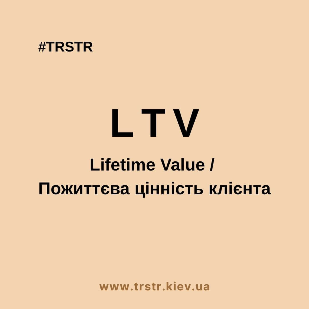 LTV - Пожиттєва цінність клієнта