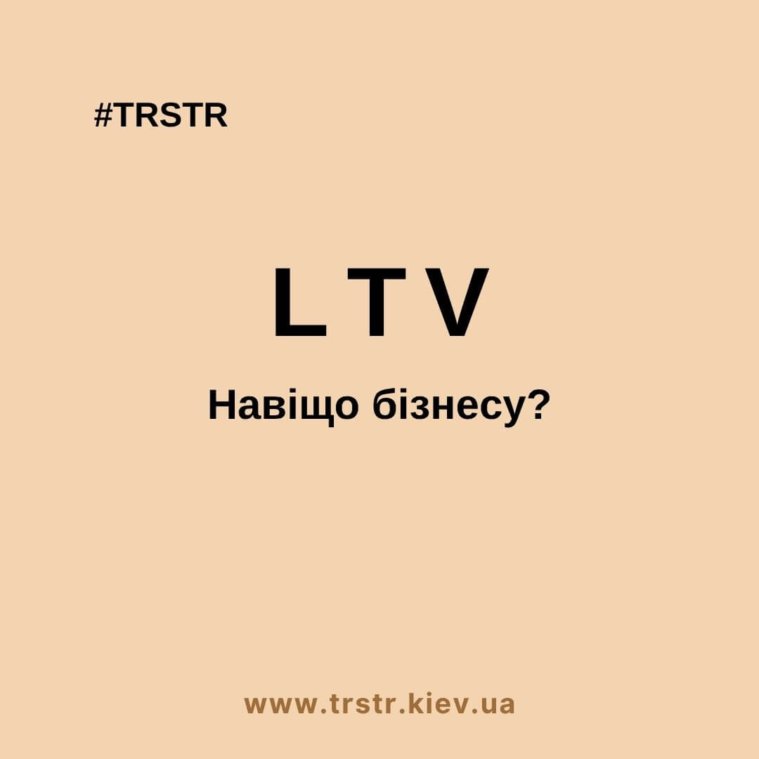ЛТВ Навіщо бізнесу LTV?